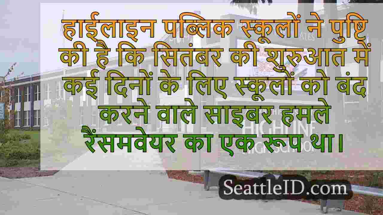 सितंबर में हाईलाइन स्कूल साइबरटैक