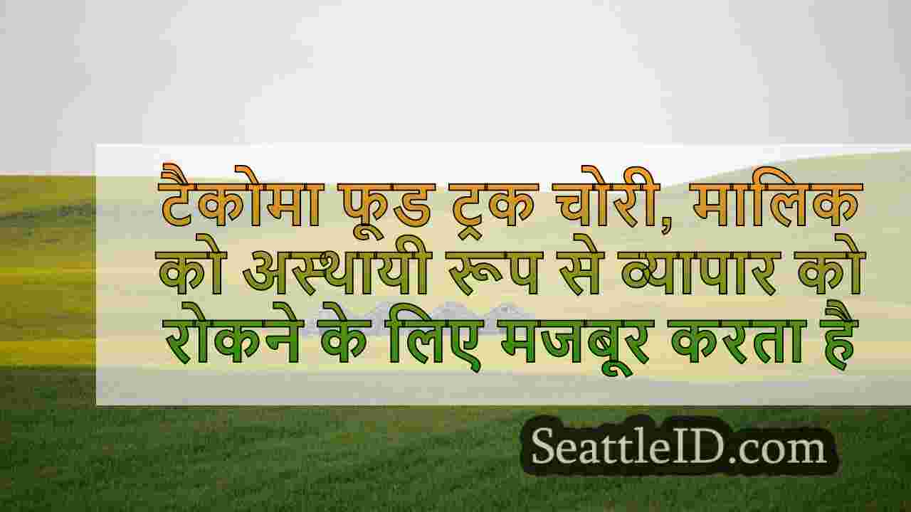 टैकोमा फूड ट्रक चोरी, मालिक को अस्थायी