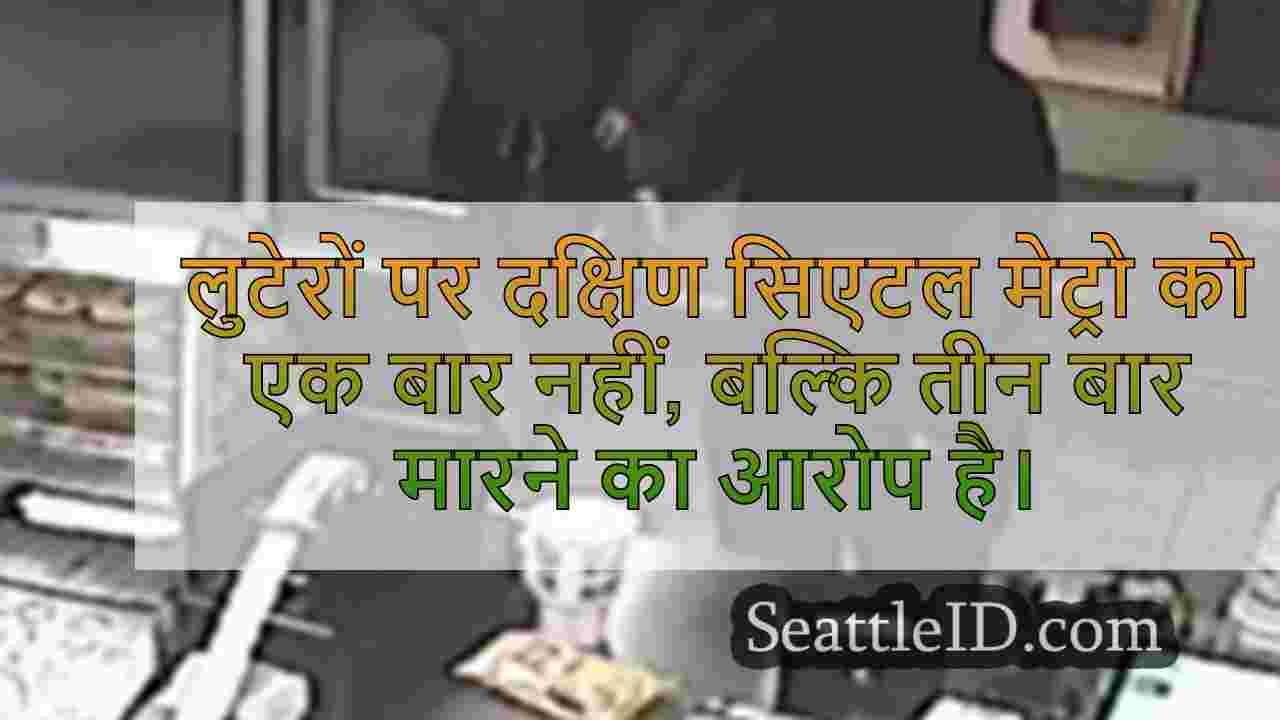 सिएटल सबवे को लूटने वाले किशोर डकैती