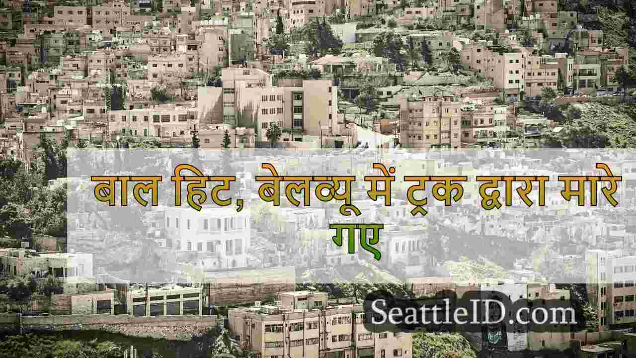 सिएटल समाचार SeattleID