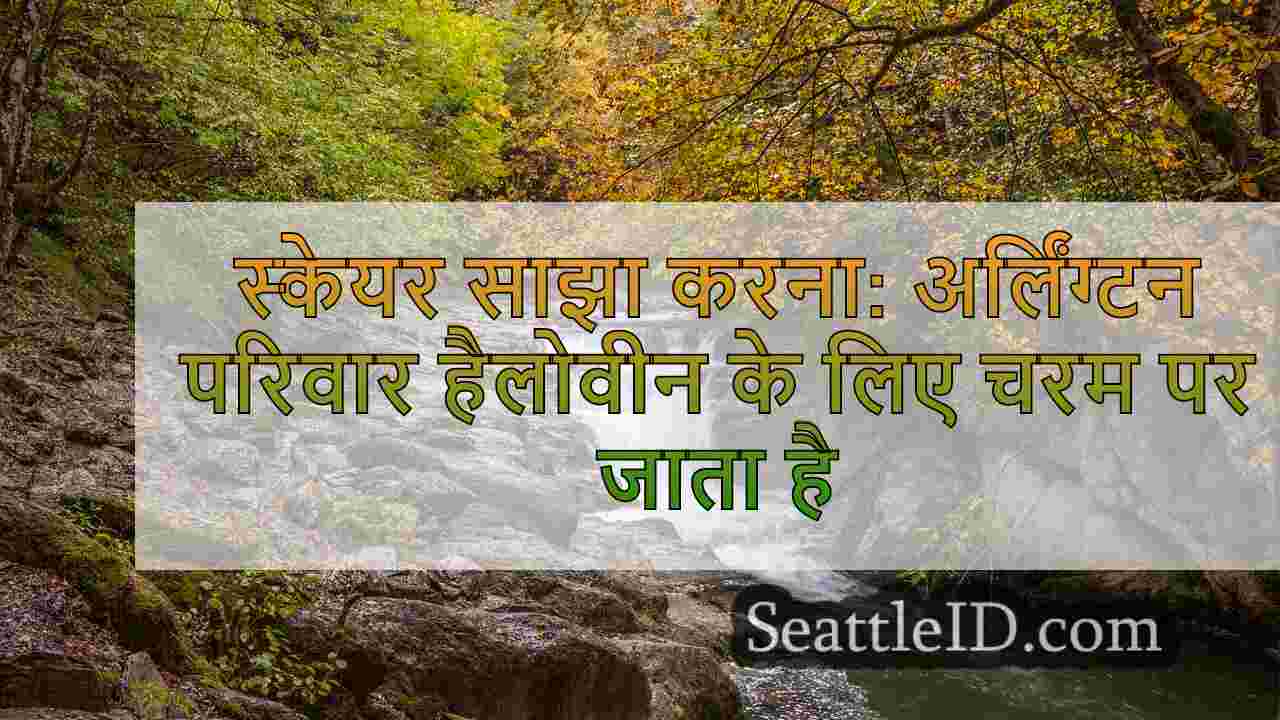 स्केयर साझा करना: अर्लिंग्टन परिवार