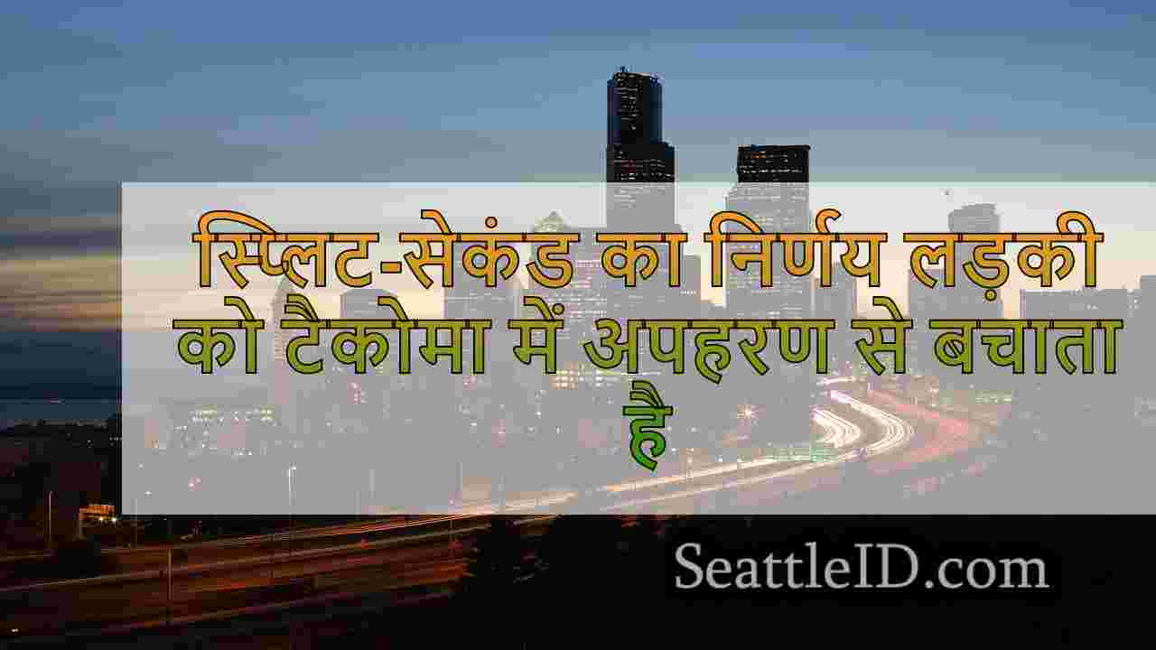 स्प्लिट-सेकंड का निर्णय लड़की को टैकोमा