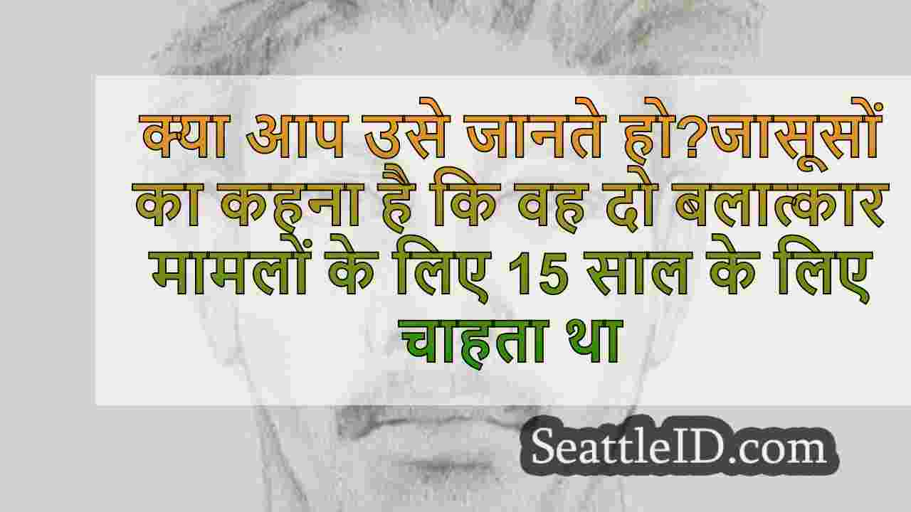 क्या आप उसे जानते हो?जासूसों का कहना है