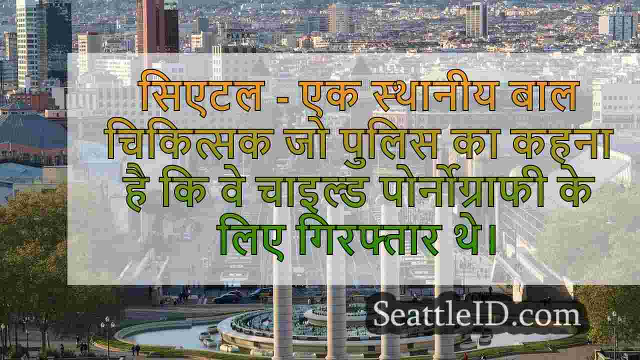 सिएटल समाचार SeattleID