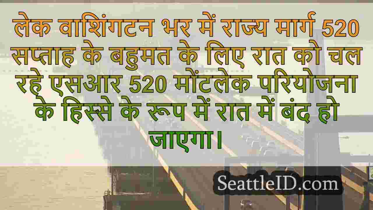 रात में एसआर 520 फ़र्श के लिए बंद,