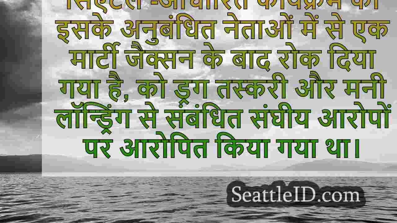 सिएटल स्कूल हिंसा कार्यक्रम नेता को