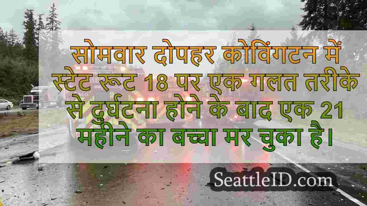 21 महीने का बच्चा कोविंगटन में स्टेट