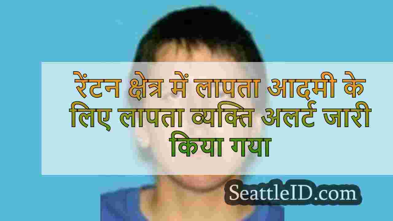 रेंटन क्षेत्र में लापता आदमी के लिए