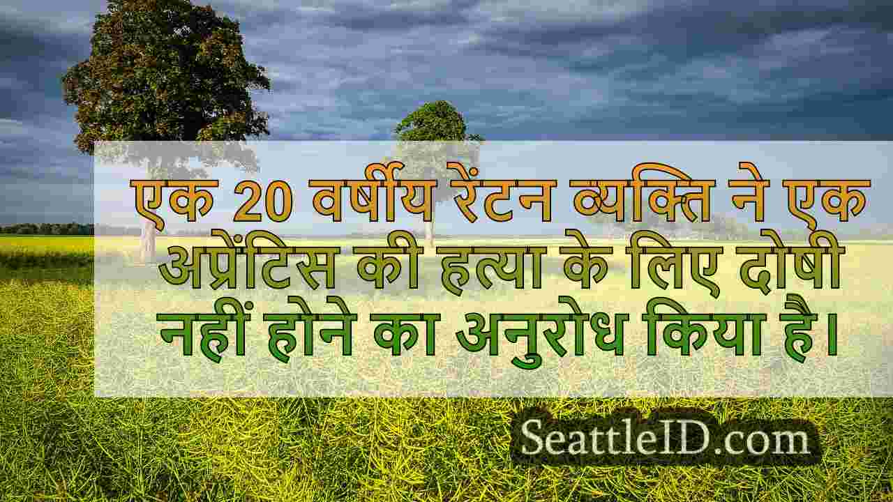 रेंटन मैन ने अप्रेंटिस की हत्या के लिए