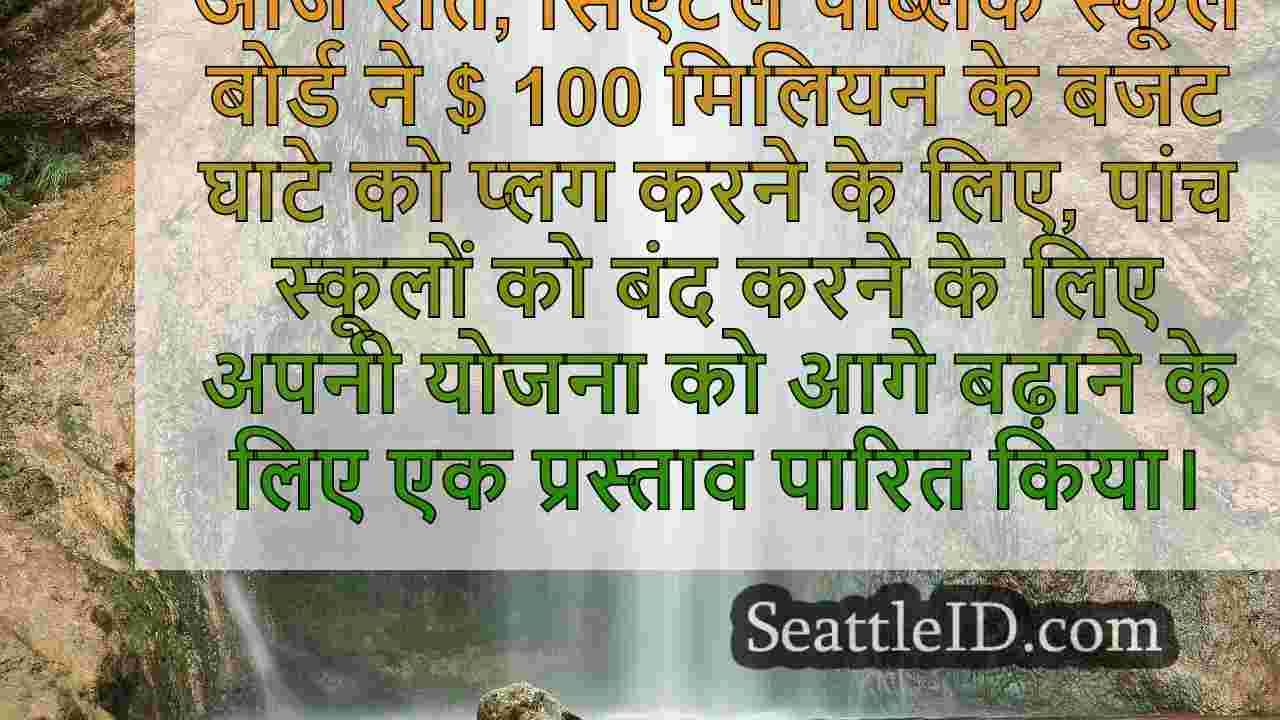 सिएटल पब्लिक स्कूल 5 स्कूलों को बंद