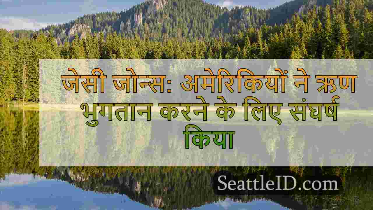 जेसी जोन्स: अमेरिकियों ने ऋण भुगतान