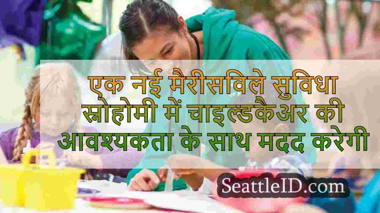 एक नई मैरीसविले सुविधा स्नोहोमिश कंपनी
