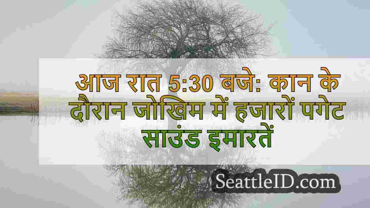 आज रात 5:30 बजे: भूकंप के दौरान जोखिम