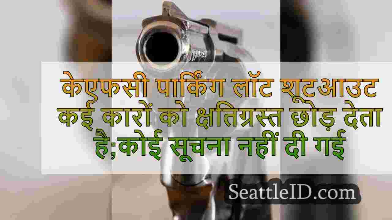 केएफसी पार्किंग लॉट शूटआउट कई कारों को