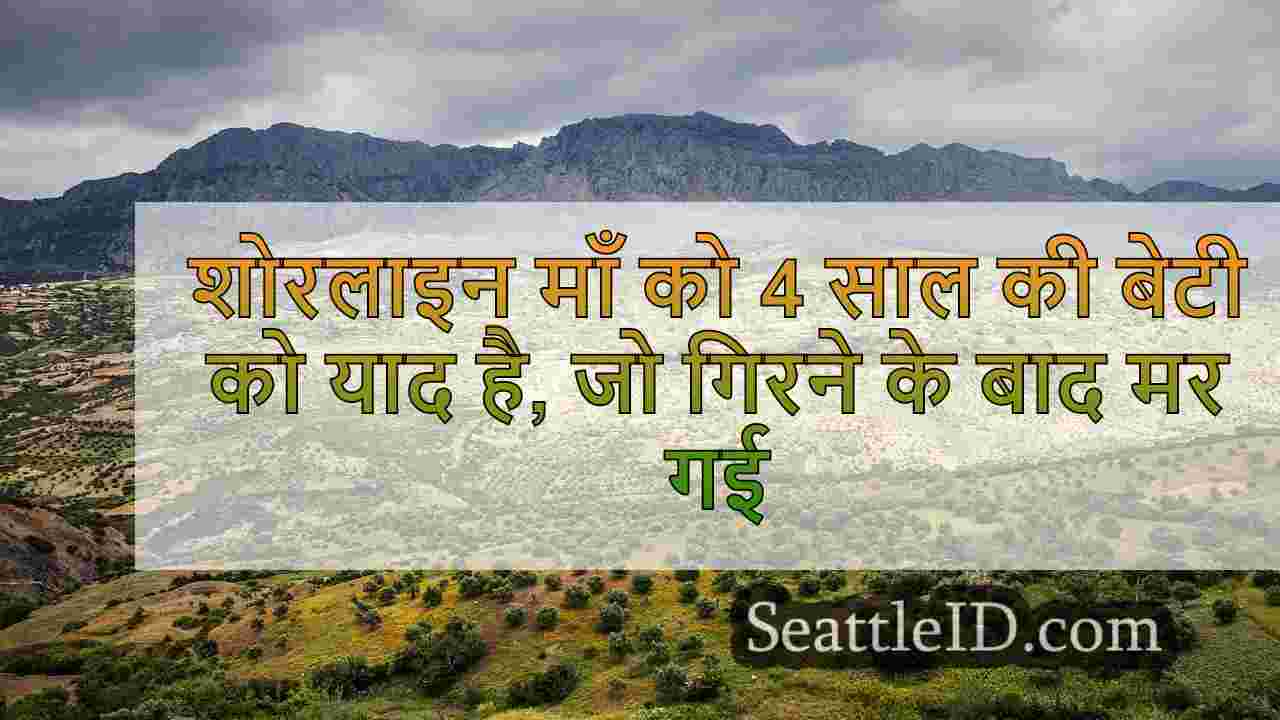 तटरेखा मां 4 साल की बेटी को याद करती