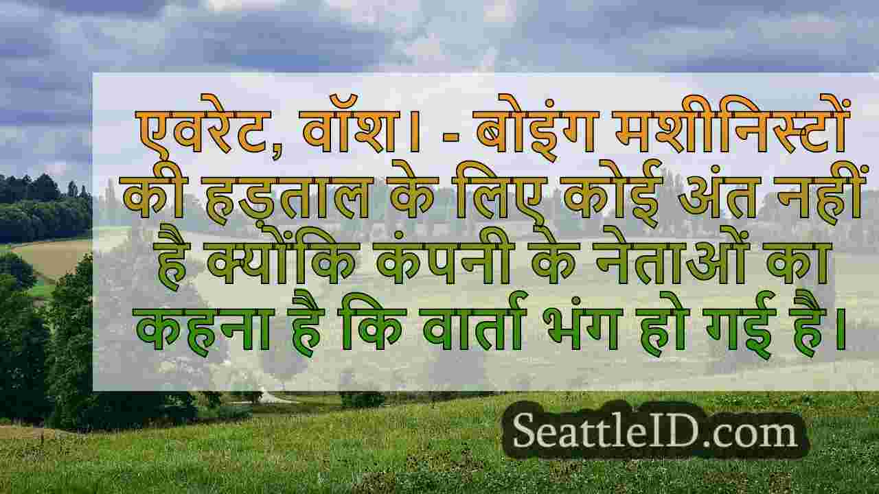 बोइंग वार्ता हड़ताली वा श्रमिकों के लिए