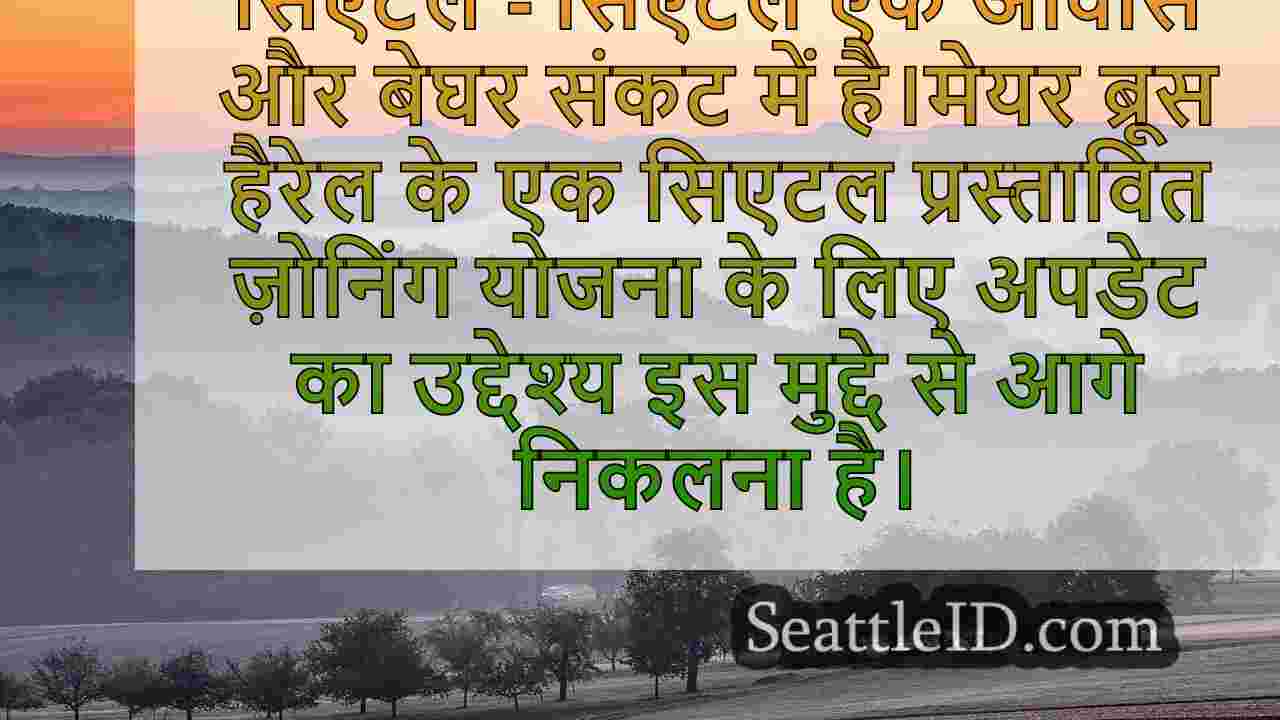 सिएटल के मेयर हैरेल ने एक सिएटल हाउसिंग