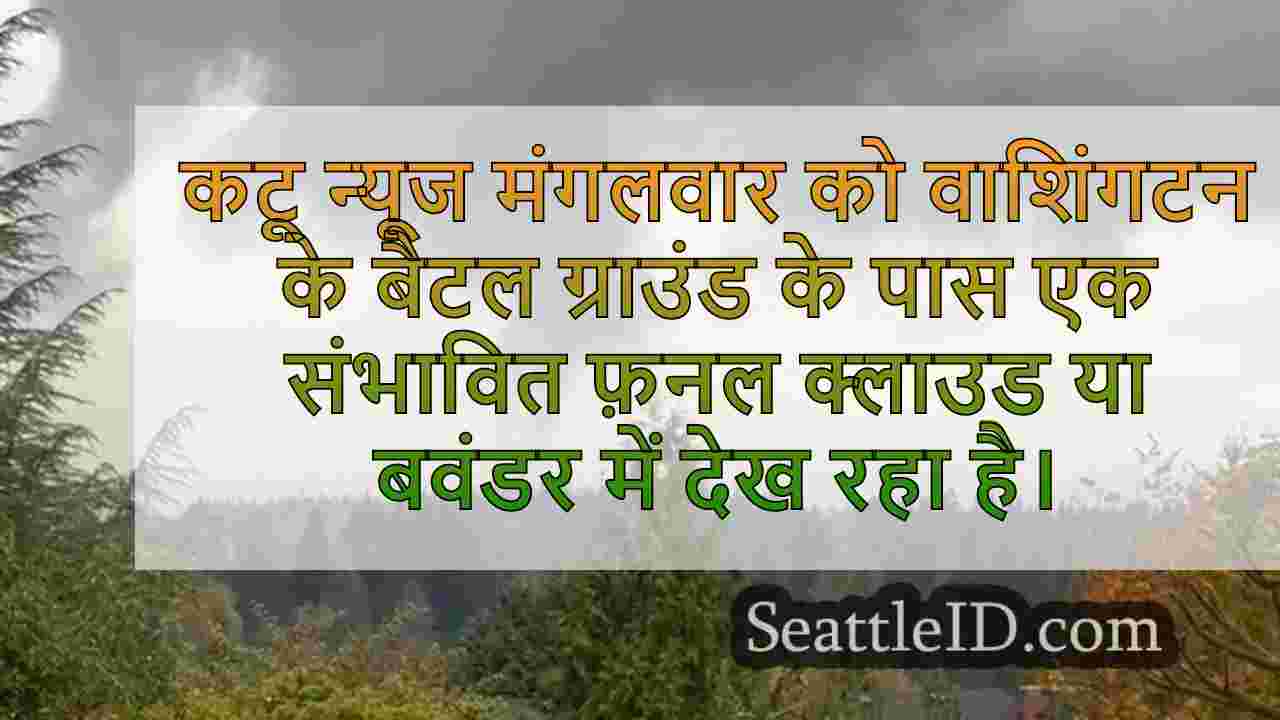 फ़नल क्लाउड मंगलवार दोपहर को बैटल
