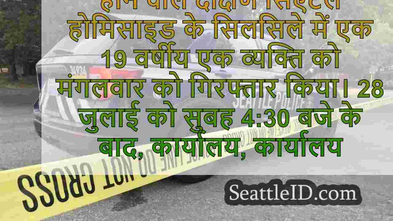 जुलाई दक्षिण सिएटल होमिसाइड के संबंध