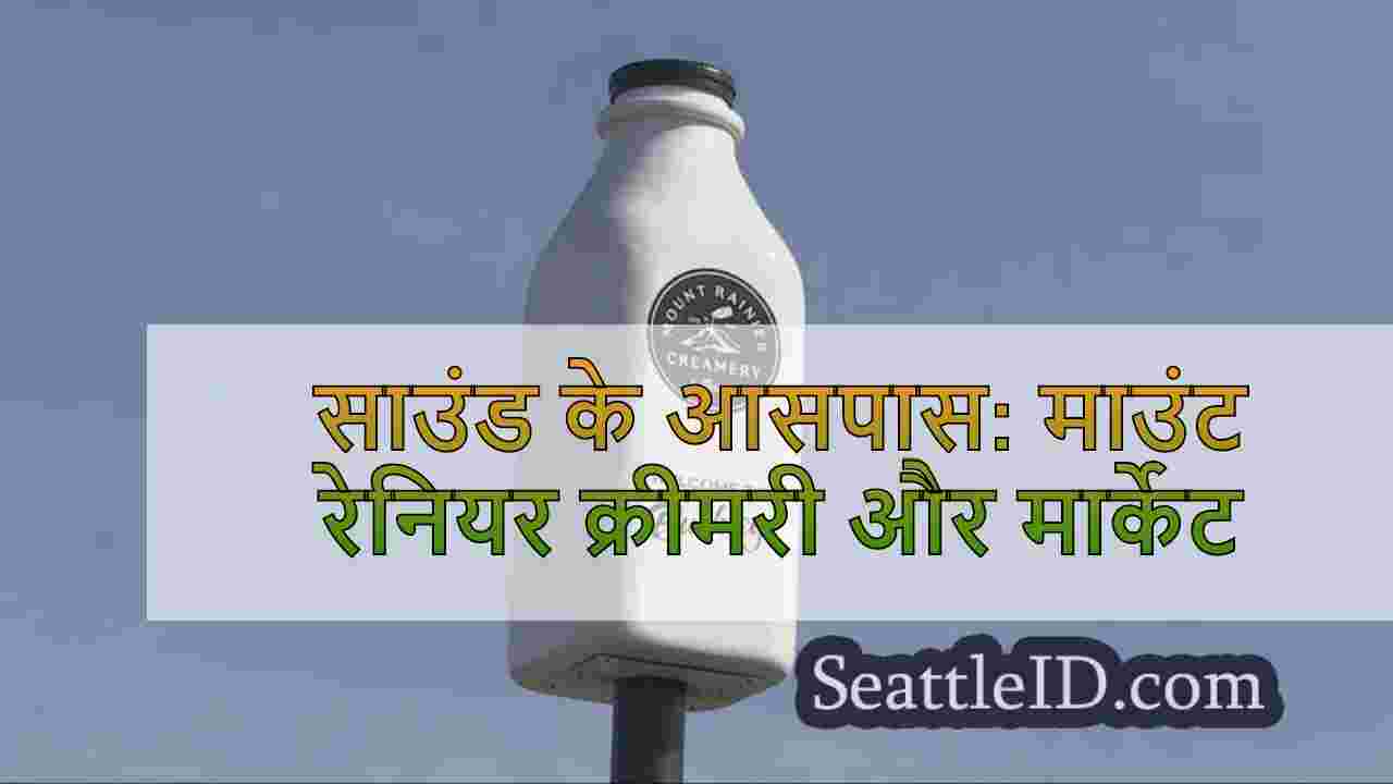 साउंड के आसपास: माउंट रेनियर क्रीमरी और