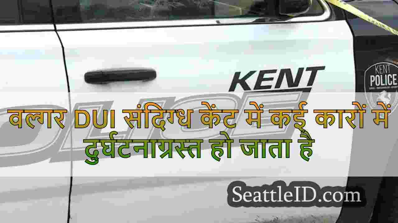 वल्गर DUI संदिग्ध केंट में कई कारों में