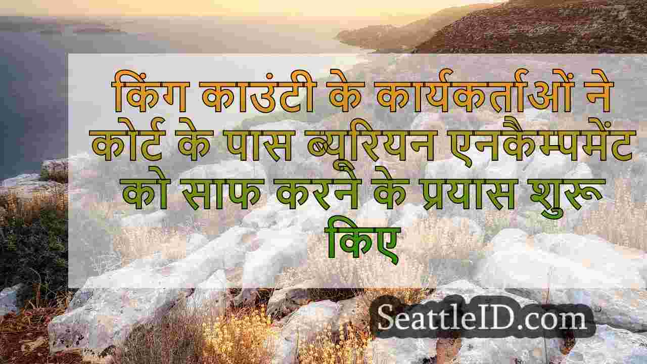 किंग काउंटी के कार्यकर्ता कोर्टहाउस के