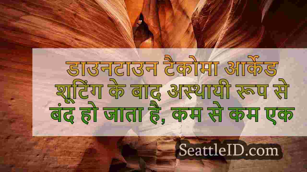 डाउनटाउन टैकोमा आर्केड शूटिंग के बाद