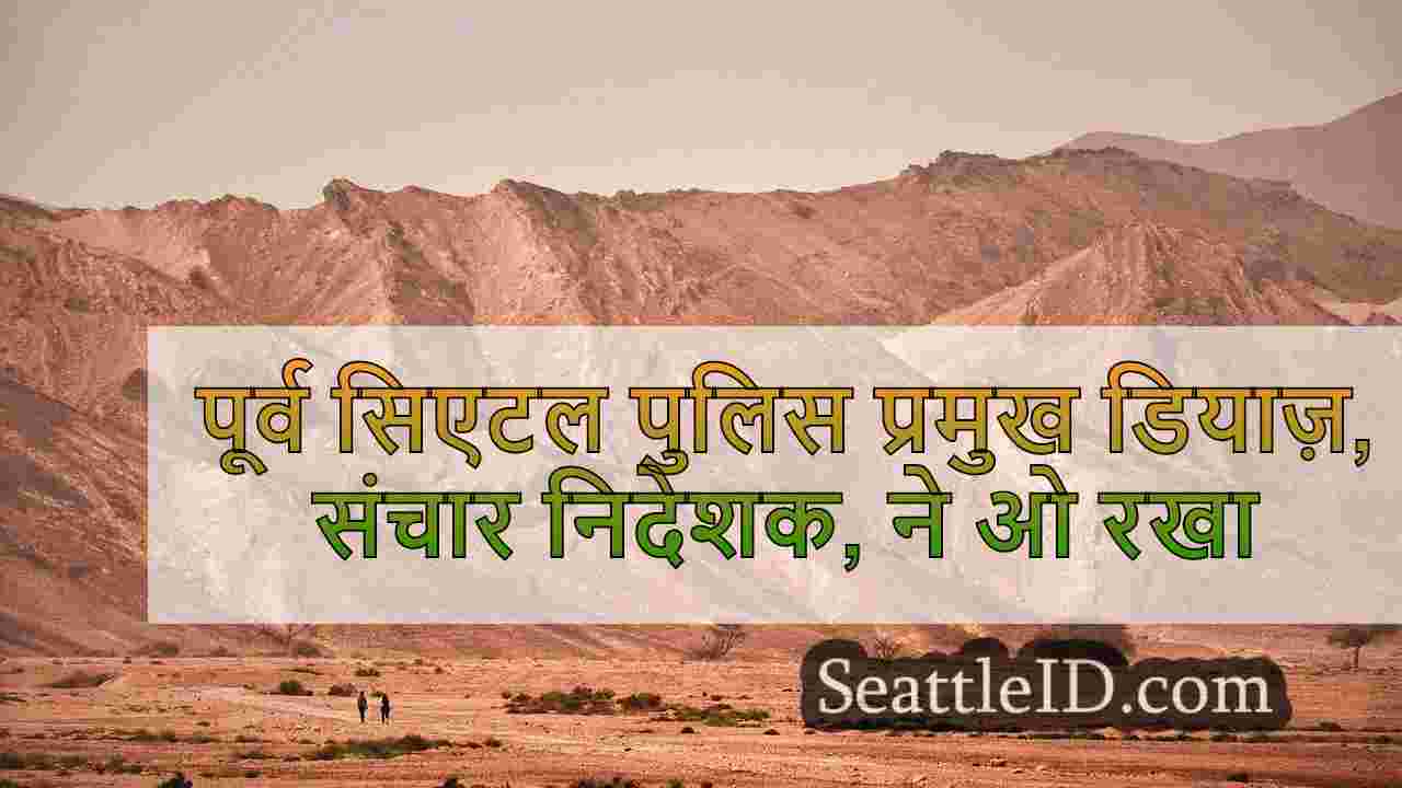 सिएटल समाचार SeattleID