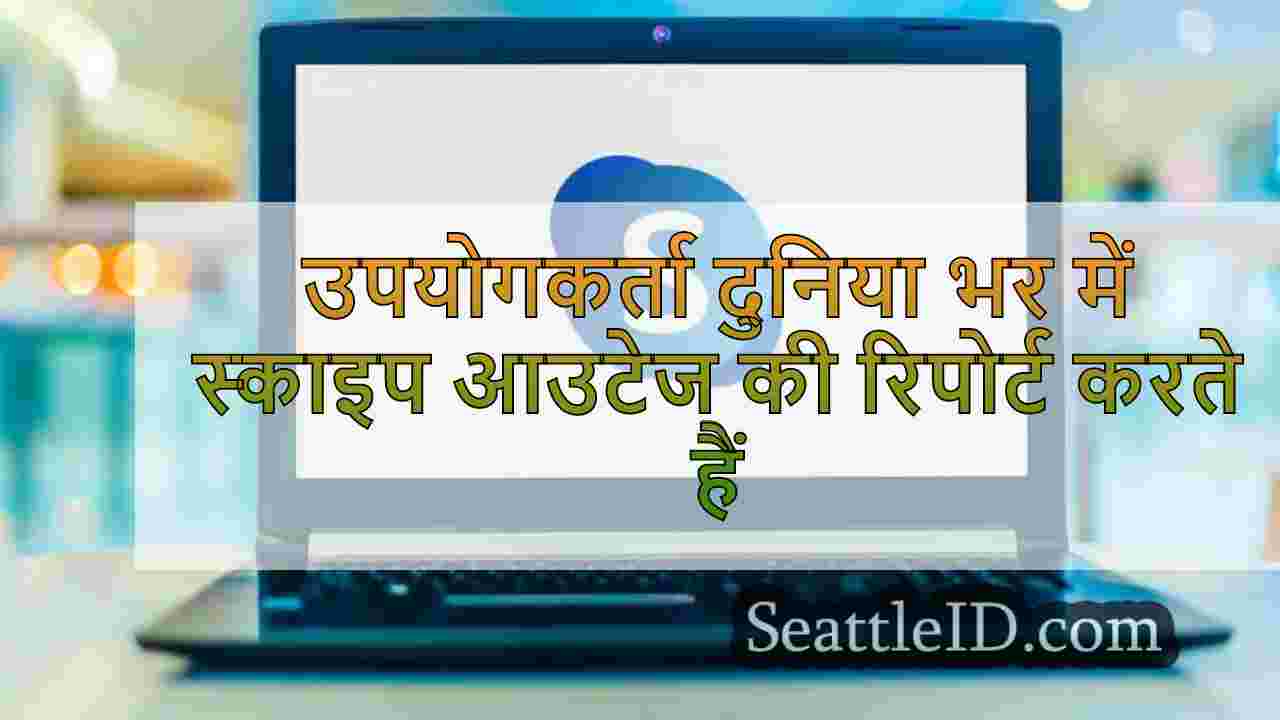 उपयोगकर्ता दुनिया भर में स्काइप आउटेज