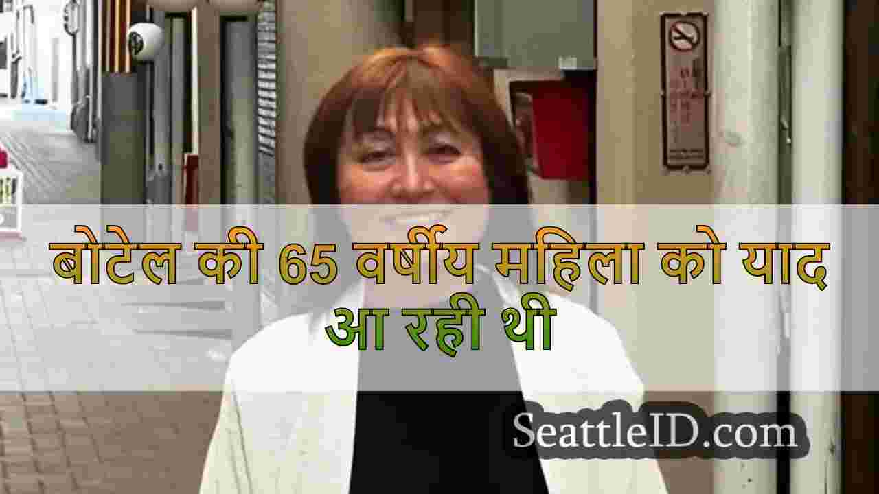 बोटेल की 65 वर्षीय महिला को याद आ रही थी