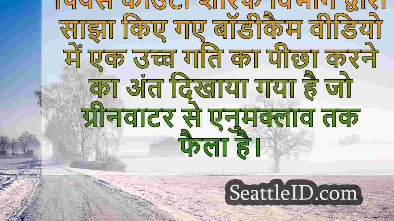 शूटिंग, पुलिस का पीछा किंग काउंटी में