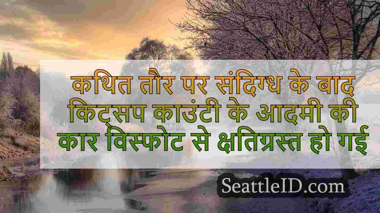 संदिग्ध रूप से इसके नीचे बम रखने के बाद