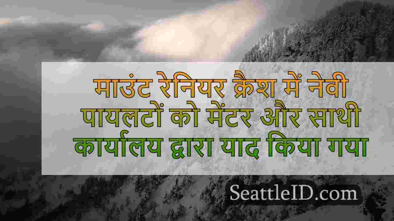 माउंट रेनियर क्रैश में नेवी पायलट मेंटर