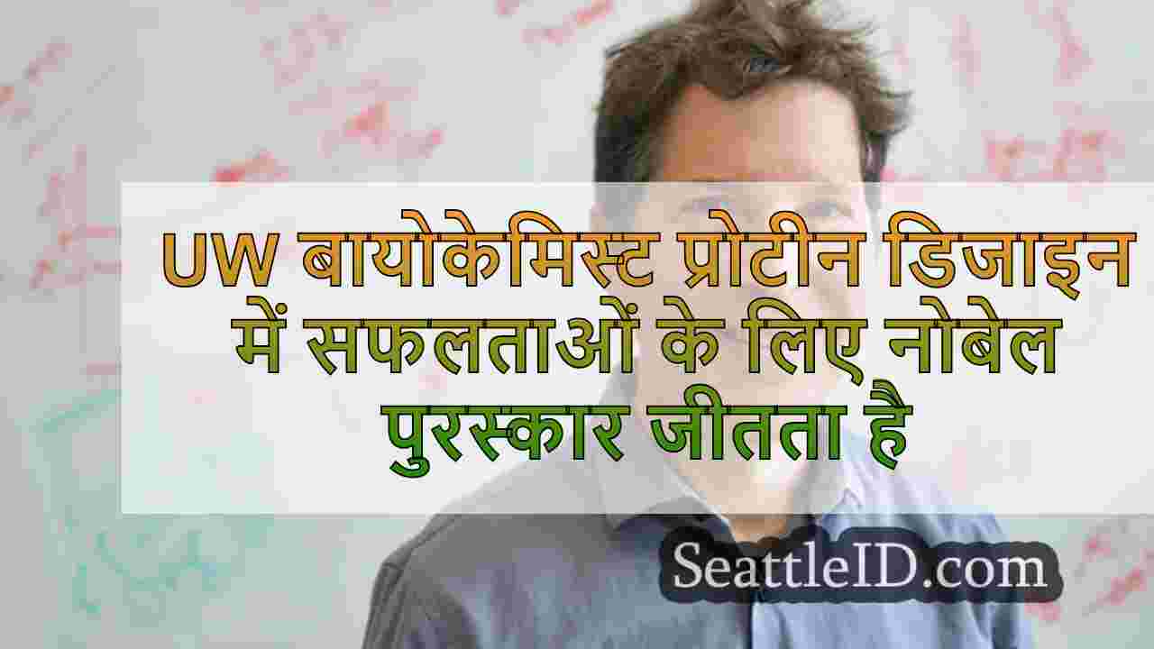 UW बायोकेमिस्ट प्रोटीन डिजाइन में