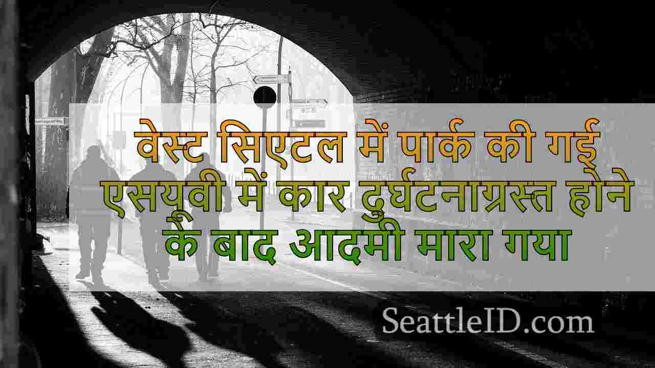 सिएटल समाचार SeattleID