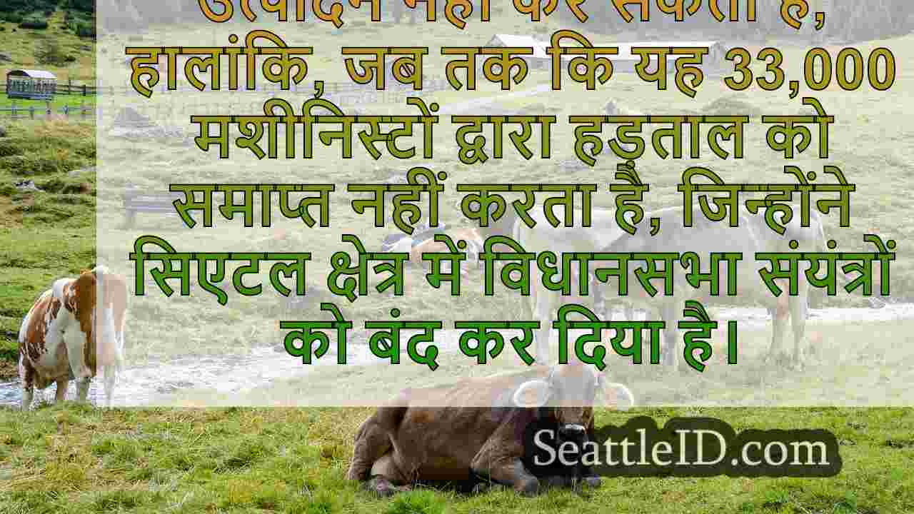 बोइंग ने यूनियन वर्कर्स द्वारा वोट से