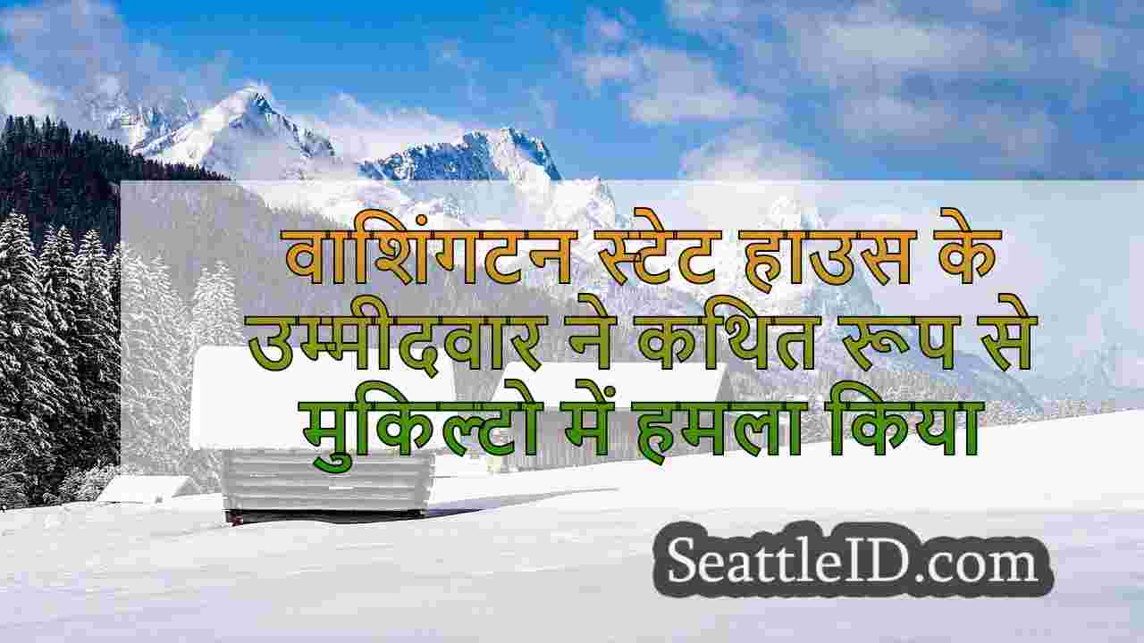 वाशिंगटन स्टेट हाउस के उम्मीदवार ने