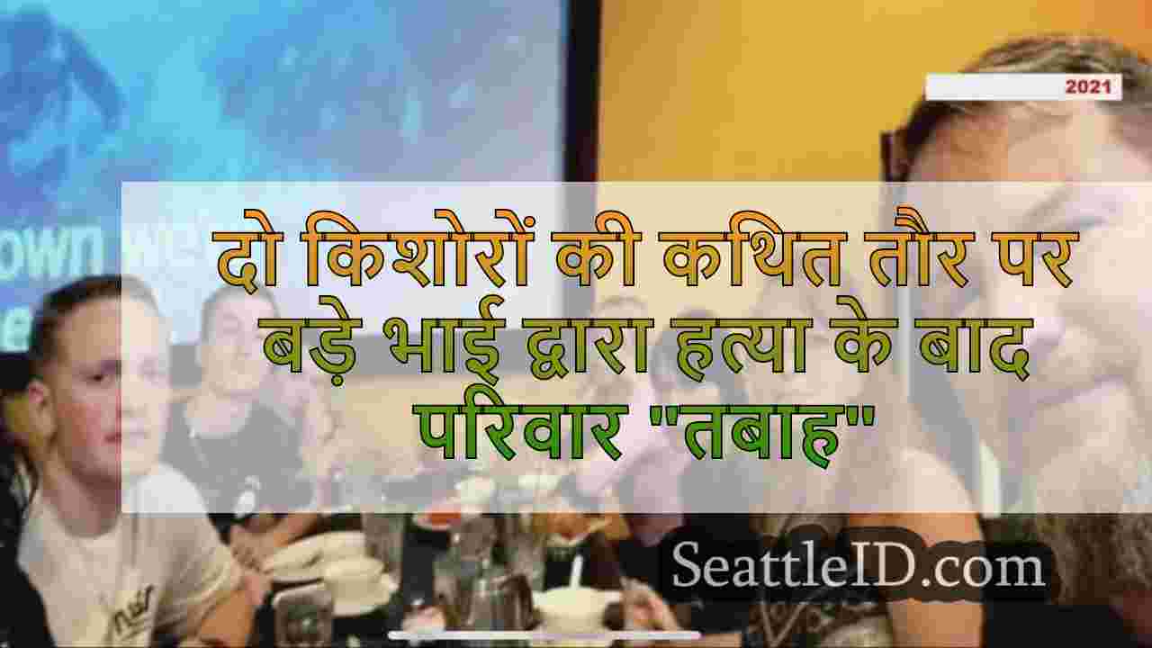 दो किशोरों की कथित तौर पर बड़े भाई