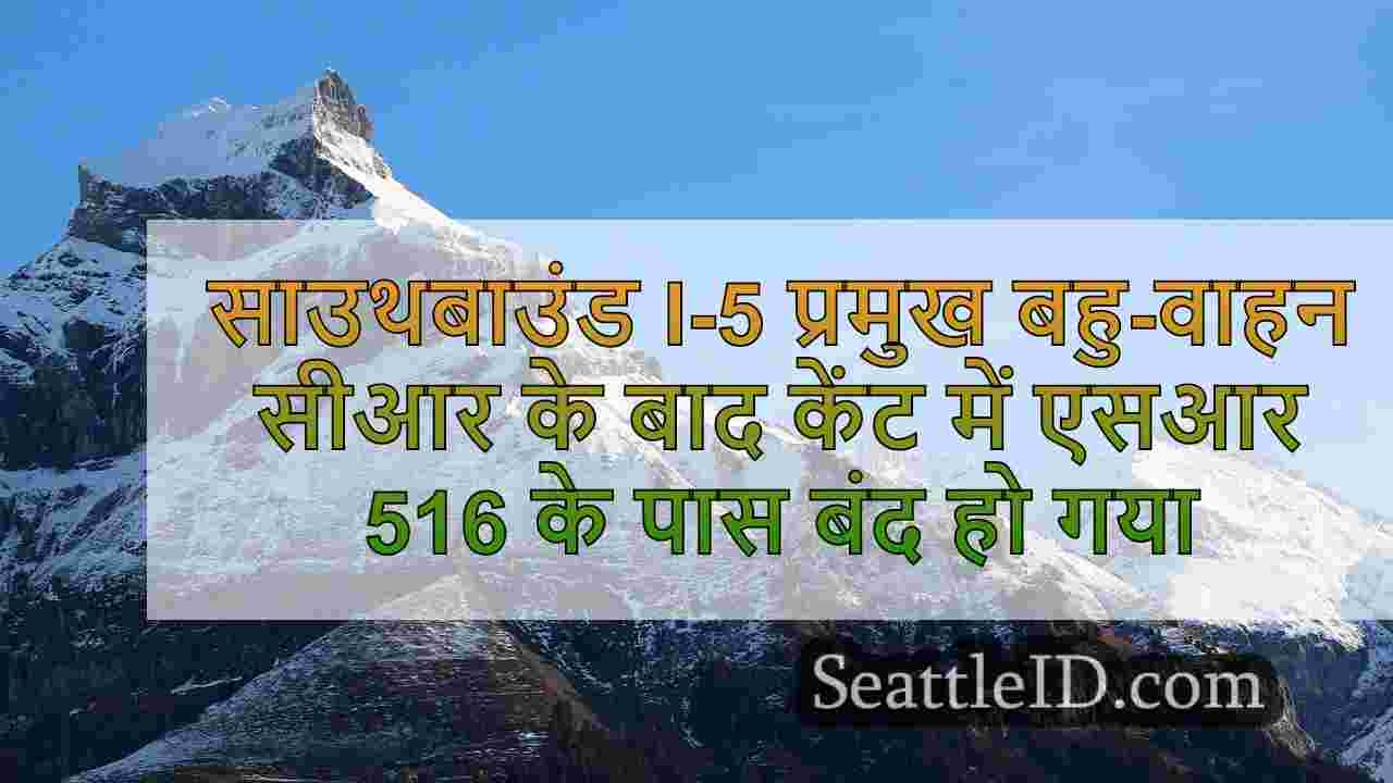 साउथबाउंड I-5 प्रमुख बहु-वाहन दुर्घटना
