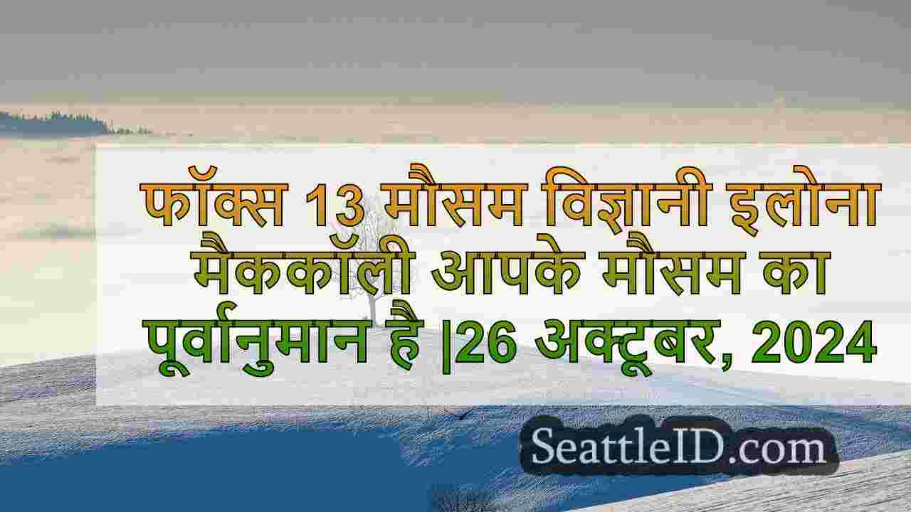 सिएटल का मौसम: उच्च हवा, तूफान प्रणाली