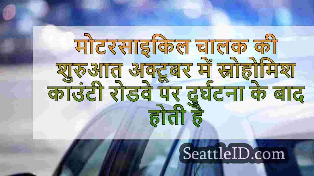 अक्टूबर की शुरुआत में स्नोहोमिश काउंटी