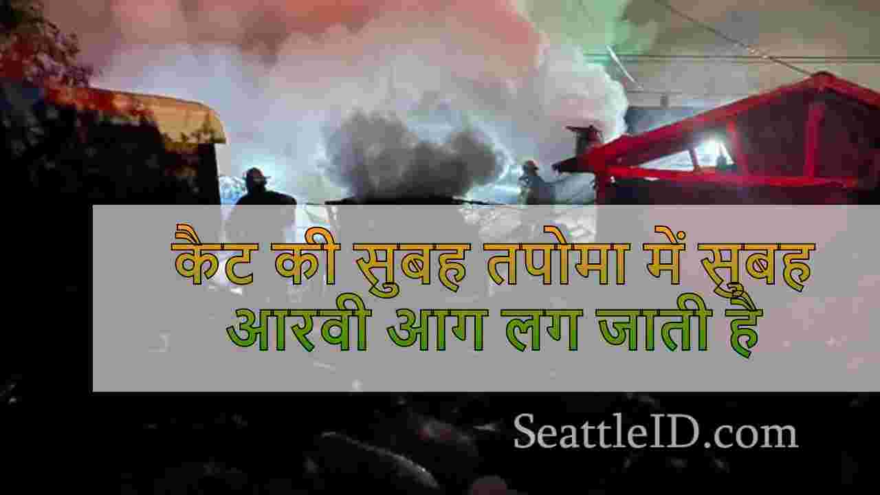 कैट की सुबह तपोमा में सुबह आरवी आग लग