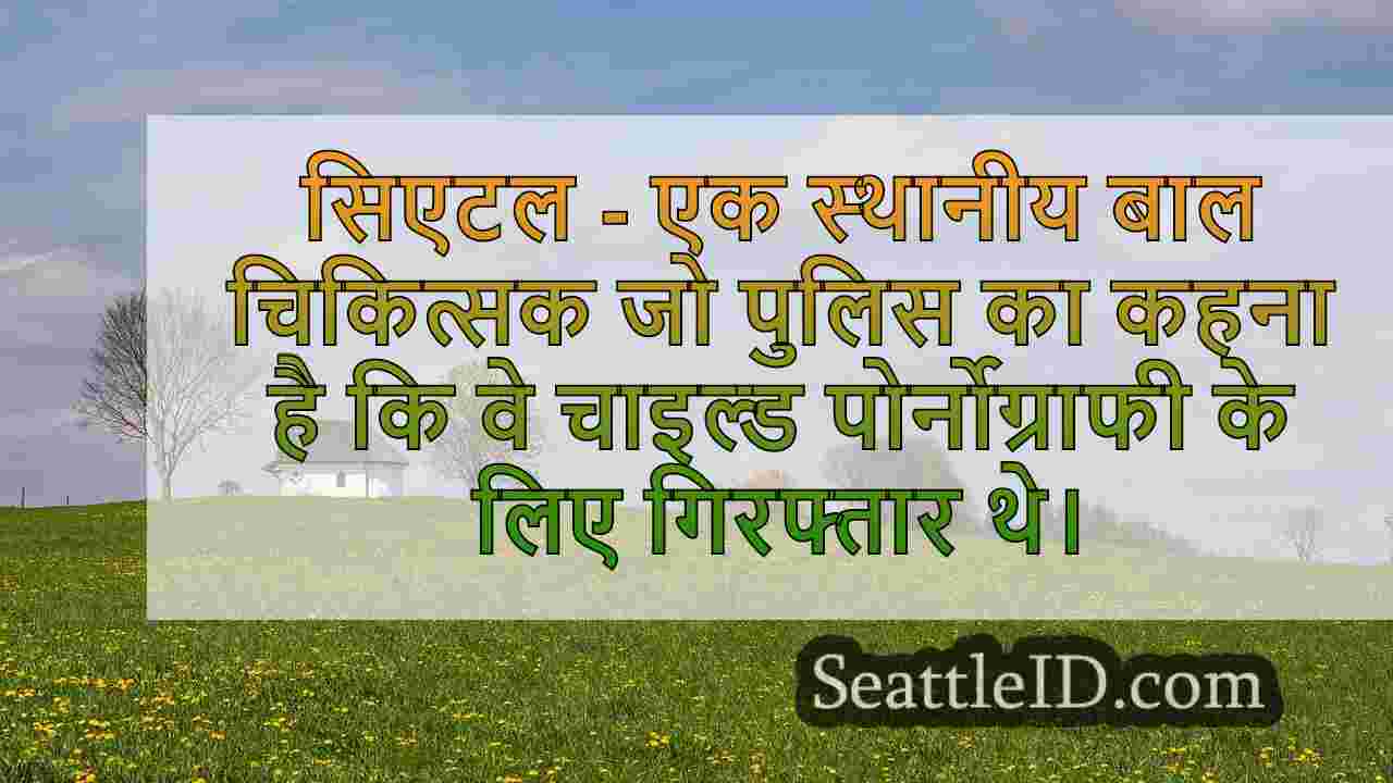 सिएटल समाचार SeattleID