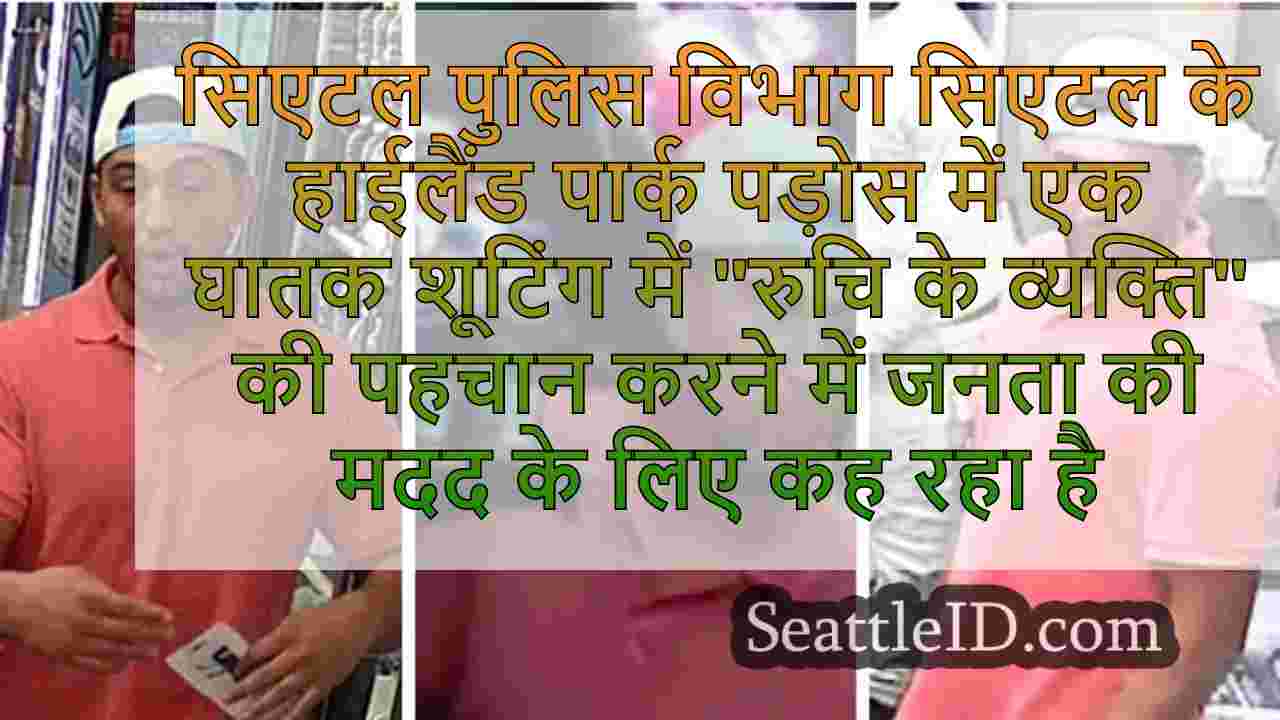 सिएटल पुलिस डेडली हाइलैंड पार्क शूटिंग