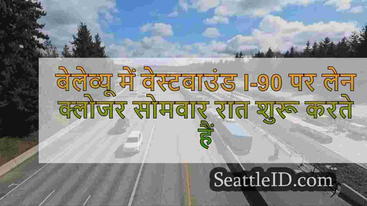 बेलेव्यू में वेस्टबाउंड I-90 पर लेन