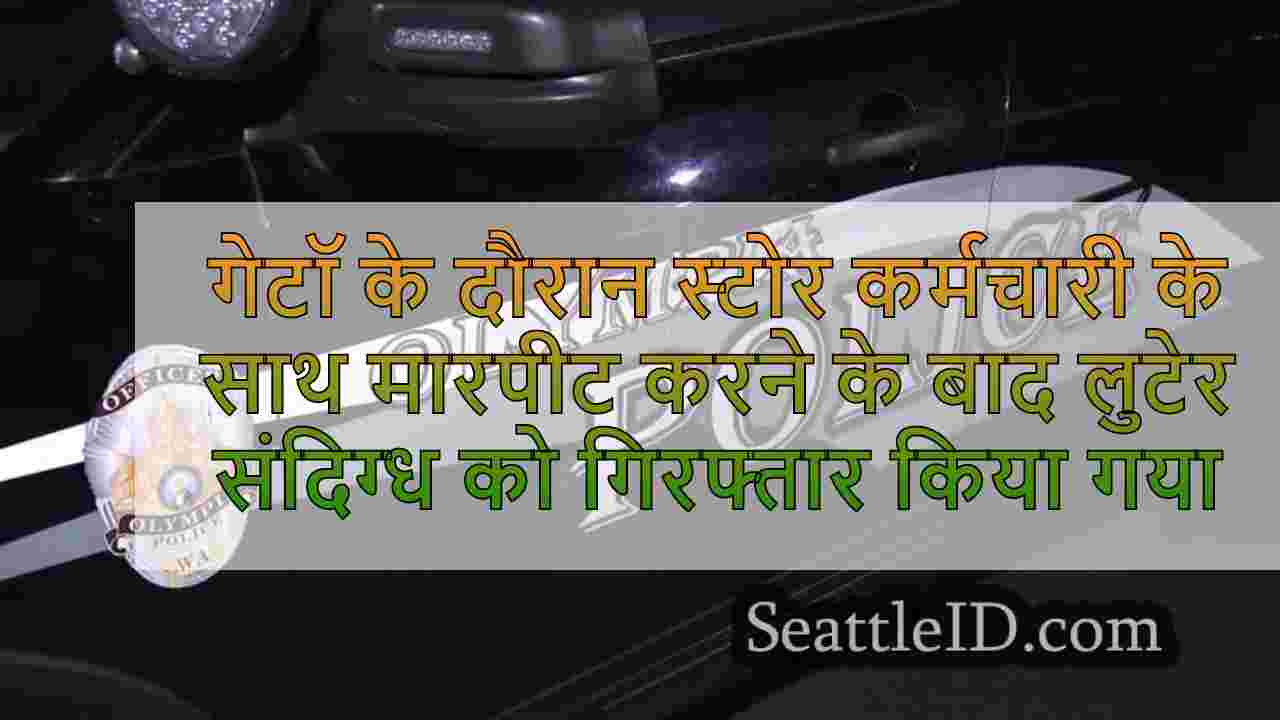 ओलंपिया में पलायन के दौरान एक स्टोर