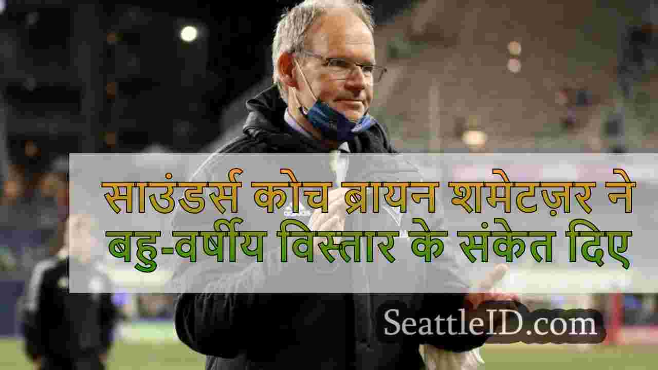साउंडर्स कोच ब्रायन शमेटज़र ने