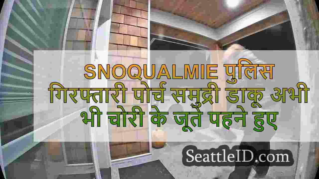 Snoqualmie पुलिस गिरफ्तारी पोर्च