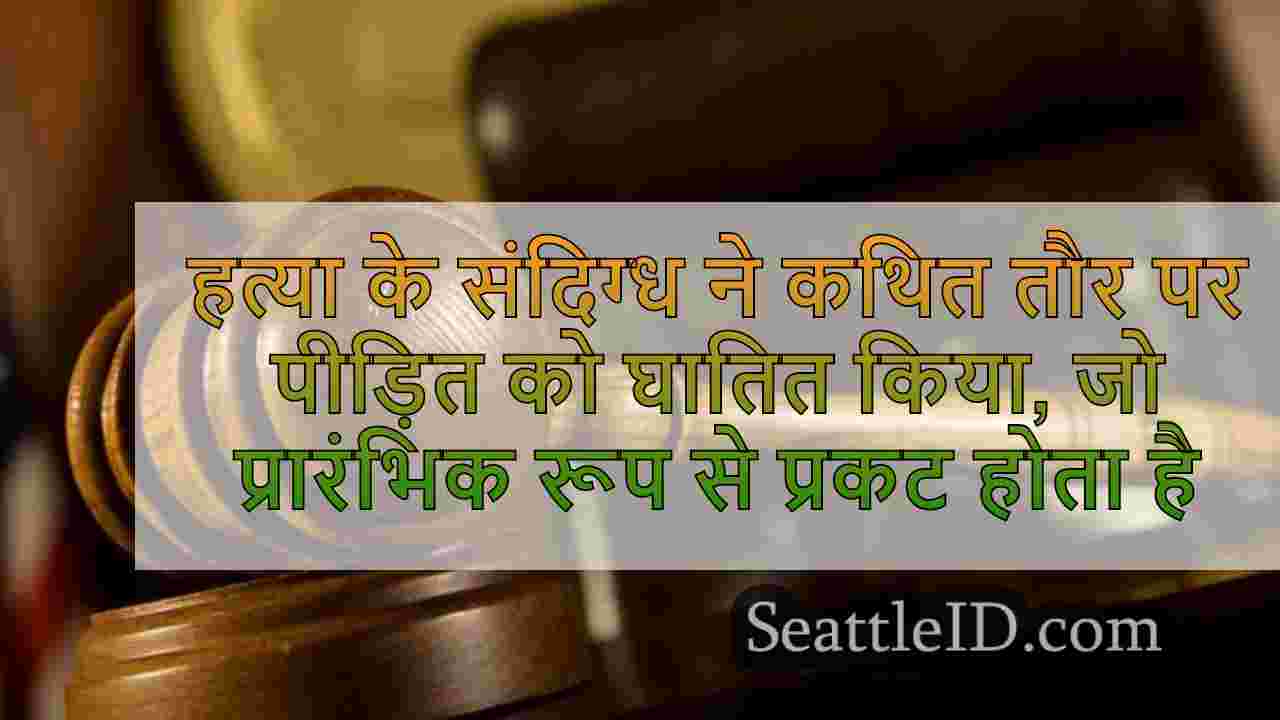 हत्या का संदिग्ध जिसने कथित तौर पर