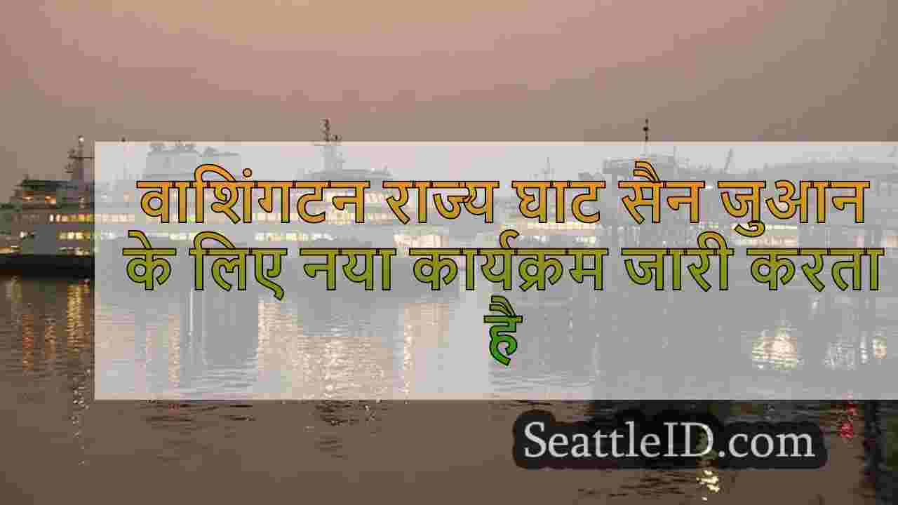 वाशिंगटन राज्य घाट सैन जुआन के लिए नया